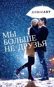 ненавижу потому что люблю наталья соболевская читать онлайн бесплатн Kniga My Bolshe Ne Druzya Si Art Dasha Chitat Onlajn Skachat Epub Fb2 Kupit Otzyvy Litmir