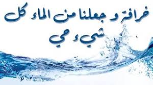 وجعلنا من الماء كل شيء حي موسيقى مجانية Mp3