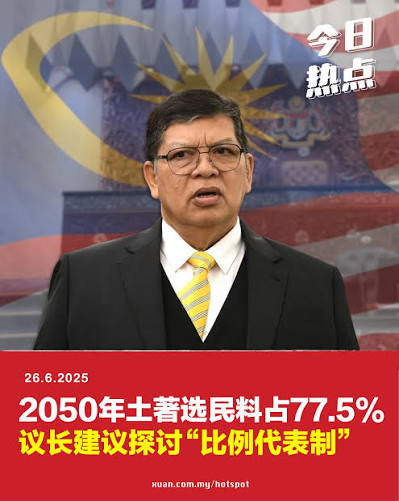 热点Hotspot Malaysia | ·今天热什么·2050年我国马来人与土著选民比例或达到77.5%。对此，国会下议院议长佐哈里建议，政府应研究 是否采用“比例代表制”的选举制度，以保障少数族群的政治代表权。 佐哈里指出，当马来人与土著选民占据压倒性比例后，非马来人与少数族群在 ...