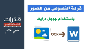 تحويل النص في الصورة الى نص قابل للتعديل باستخدام جوجل درايف Youtube