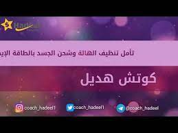 تأمل لتحرر من الطاقات السلبية وشحن الجسد بالطاقه الإيجابية اقرأ الوصف كوتش هديل youtube uji lockscreen screenshot