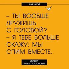 Наша Психология on Twitter: &amp;quot;#анекдот #юмор #шутки #сарказм #психология  #нашапсихология https://t.co/SBA0uTYroO&amp;quot; / Twitter
