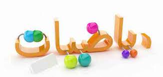صوره من الاختبار التشخيصي للأستاذة رجاء العامودي لمادة الرياضيات للصف. Ù‚ÙˆØ§Ù†ÙŠÙ† Ø§Ù„Ø§Ø­ØªÙ…Ø§Ù„Ø§Øª ÙÙŠ Ø§Ù„Ø±ÙŠØ§Ø¶ÙŠØ§Øª Ù…ÙˆØ¶ÙˆØ¹