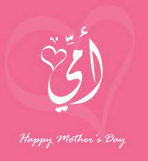 Thank you for always being the shining example of what i wanted to be like when i grew up! thank you for laughing with us in the best of times and sticking with us through. 15 Best Happy Mothers Day Printable Cards In Arabic 2020 Happy Mom Day Happy Mother Day Quotes Happy Birthday Wishes Cards