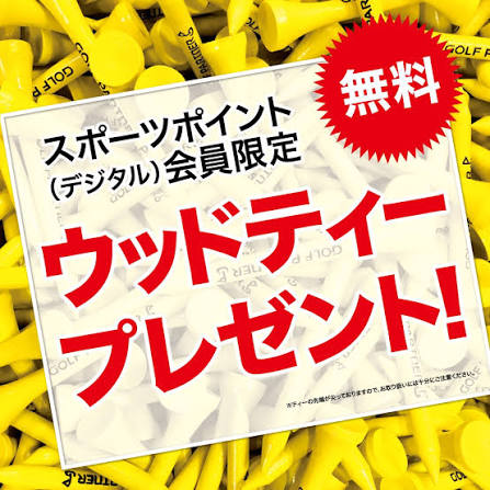 ウッドティープレゼント実施中！｜新品クラブ、中古クラブ販売・買取なら豊富な品揃えのゴルフパートナー