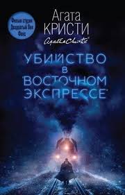 пуаро агаты кристи убийства в восточном экспрессе смотреть онлайн Ubijstvo V Vostochnom Ekspresse Chitat Onlajn Polnostyu Besplatno Kniga Agata Kristi V Reading Books