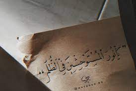 يا نور المستوحشين في الظ ـل م arabic words arabic quotes arabic calligraphy