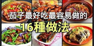 如果你也是一個茄子控 那這些最好吃的茄子做法 趕緊收藏吧 茄子有好多種做法 最好吃 最容易做的都在這裡 隻要仔細閱讀步驟 保證你也可以做出超好的茄子 recipes food beef