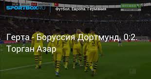Азар торган (thorgan hazard) футбол полузащитник бельгия 29.03.1993. Gerta Borussiya Dortmund 0 2 Torgan Azar