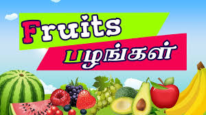 Learn Fruits Name English Tamil Fruits Names Spelling For Kids Youtube