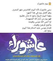 ما هو يوم عاشوراء ولماذا سمي بهذا الاسم. Facebook