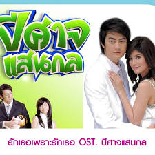 ++ เมื่อปีศาจเล่นกล ซุกซนมาเข้าร่าง เรื่องอลหม่านเกินคาดจึงเกิดขึ้น ++ พรต หนุ่มหน้าตาดี แต่สุดบื้อ ถูกปีศาจแสนกล วิญญาณขุนนางเพลย์บอย จอม. à¸£ à¸à¹€à¸˜à¸­à¹€à¸žà¸£à¸²à¸°à¸£ à¸à¹€à¸˜à¸­ Ost à¸¥à¸°à¸„à¸£à¸› à¸¨à¸²à¸ˆà¹à¸ªà¸™à¸à¸¥ Single By Film à¸Ÿ à¸¥ à¸¡ à¸£ à¸à¸  à¸¡ Spotify
