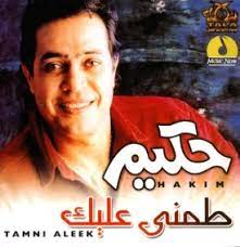 هنالك العديد من الاغاني التي تم اعادة تحويلها الى تقنية. Ø§ØºØ§Ù†ÙŠ Ø­ÙƒÙŠÙ… Mp3