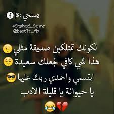 لكونك تمتلكين صديق مثل هذا شي كافي لجعلك سعيدة ابتسمي و أحمدي ربك علي يا حيوانة يا قليلة الادب Bff Quotes Friends Quotes Funny Words