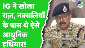 Chhattisagrh Naxal Encounter Update : Bastar Range IG ने बताया नक्सलियों के  पास कैसे थे हथियार? - YouTube