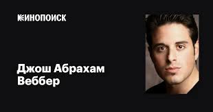 Джош Абрахам Веббер (Josh Webber): фильмы, биография, семья, фильмография —  Кинопоиск