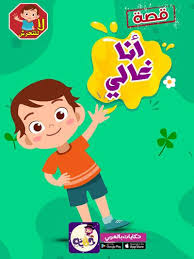 قصص عن الثقة بالنفس للاطفال قصص تكوين شخصية الطفل بالعربي نتعلم In 2020 English Phonics Teaching Phonics Phonics