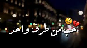 حب من طرف واحد Youtube