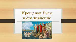 День крещения руси отмечается ежегодно 28 июля. Kreshenie Rusi I Ego Znachenie Prezentaciya Doklad
