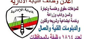 تابع موقع وظائف هيئة الرقابة الادارية 2020 شروط وكيفية الالتحاق التعيين فى وظائف هيئة الرقابة الادارية في مصر مرتبات جميع الخلايا السلام