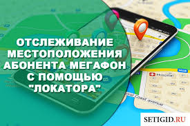 как найти местоположение человека по номеру телефона без его согласи Lokator Megafon Kak Otsledit Mestopolozhenie Abonenta Po Nomeru Telefona
