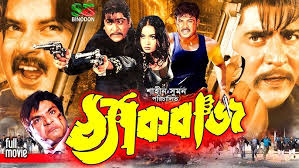 Thekbaj (ঠ্যাকবাজ) Bangla Full Movie