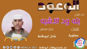 جديد الفنان عبد النور ودالاشبه مابنوم 2021. Ø¹Ø¨Ø¯Ø§Ù„Ù„Ù‡ Ø§Ù„ÙƒØ§Ù‡Ù„ÙŠ ÙˆØ¯Ø§Ù„Ø¹Ø² Ø¬Ø¯ÙŠØ¯ Ø¨Ù„Ù‡ ÙˆØ¯Ø§Ù„Ø§Ø´Ø¨Ù‡ Facebook