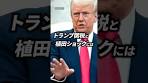 トランプ関税ショックと植田ショックの決定的な違い| TBS ...