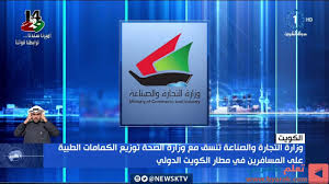 وزارة التجارة والصناعة تنسق مع وزارة الصحة لتوزيع الكمامات الطبية على المسافرين في مطار الكويت Check More At Https Byarab Com D8 A7 D9 84 D8 Aa D8 Ac D8 A7 D In 2020
