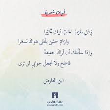 زدني بفرط الحب فيك تحيرا ابن الفارض عالم الأدب words quotes quotes for book lovers quran quotes verses