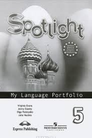 Spotlight 5 класс Test Booklet английский в фокусе контрольные задания Spotlight 5 My Language Portfolio Anglijskij Yazyk 5 Klass Yazykovoj Portfel Dzhenni Duli Yuliya Vaulina Olga Podolyako Virdzhiniya Evans