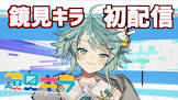 鏡見キラ