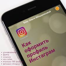 как сделать чтобы в инстаграме было много подписчиков и лайков Kak Oformit Profil V Instagram Blog Olgi Mesheryakovoj Instagram Obrazovatelnye Sajty Blog