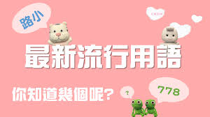 2025 時事梗流行用語｜最新網路流行語｜恐龍扛狼，晚安瑪卡巴卡，社群爆紅流行語，流行語大全－石頭問路｜痞客邦