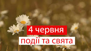 Дізнайся, яке сьогодні свято, чим цікавий день і кого поздоровляти з іменинами. Oyg29 Lh1vm