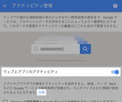 5年前の検索履歴も残ってる Googleマイアクティビティを見る 削除する方法