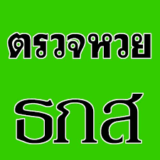 (สลาก ธกส.) ออกรางวัลทุกวันที่ 16 ของทุกเดือน สมัครซื้อหวย ธกส. à¸•à¸£à¸§à¸ˆà¸ªà¸¥à¸²à¸ à¸˜à¸à¸ª à¸•à¸£à¸§à¸ˆà¸«à¸§à¸¢ à¸˜à¸à¸ª Posts Facebook