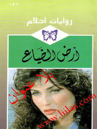 رواية أرض الضياع