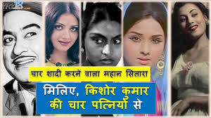 He was one of the most popular singers in the indian film industry and from soft numb. à¤® à¤² à¤ à¤• à¤¶ à¤° à¤• à¤® à¤° à¤• à¤š à¤° à¤ªà¤¤ à¤¨ à¤¯ à¤¸ Meet Kishore Kumar S Four Wives Yry18 Live Youtube