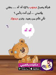 قصص قصيرة مصورة للأطفال عن النظافة الشخصية تطبيق حكايات بالعربي In 2020 Arabic Kids Arabic Books Learning Arabic