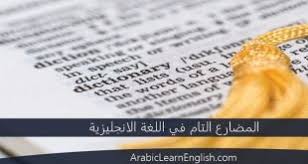 أجزاء و أغراض المنزل في اللغة الانجليزية