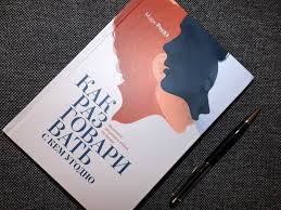 книга как разговаривать с кем угодно марк роудз отзывы Kak Razgovarivat S Kem Ugodno Uverennoe Obshenie V Lyuboj Situacii Mark Roudz Chitaem Knigi Livejournal