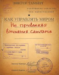 как управлять вселенной не привлекая внимания санитаров 1953 читать Viktor Tamberg Kak Upravlyat Mirom Ne Privlekaya Vnimaniya Sanitarov Beloyar Livejournal