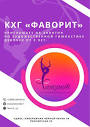 Клуб художественной гимнастики «Фаворит» 2024 | ВКонтакте