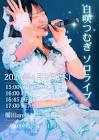 白咲つむぎ
