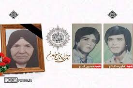 مادر شهیدان «فلاح» آسمانی شد