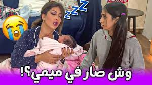 ميمي ولدت نور وشنو صار بعدها youtube