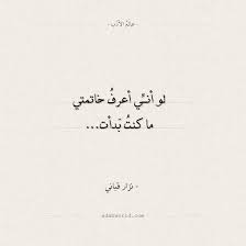 شعر نزار قباني لو أني أعرف خاتمتي Quotes Love Quotes Arabic Quotes