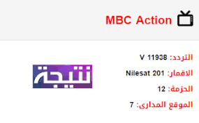 تردد قناة ام بي سي أكشن Mbc Action الجديد 2018 على النايل سات Action