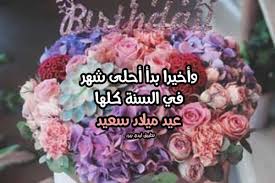 وكل عام وأنت بألف خير يا روحي. Ø§Ø­Ù„Ù‰ ÙƒÙ„Ø§Ù… ÙÙŠ Ø¹ÙŠØ¯ Ø§Ù„Ù…ÙŠÙ„Ø§Ø¯ Ù„ÙŠØ¯ÙŠ Ø¨ÙŠØ±Ø¯